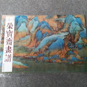 荣宝斋画谱（古代部分）78-王希孟—千里江山图