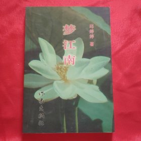 邱婷婷 签名本《梦江南》32开平装本一册 2003年一版一印！