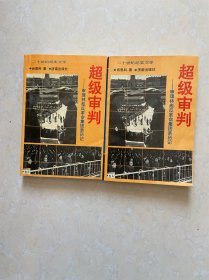 超级审判——审理林彪反革命集团亲历记 （上 下）