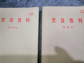 P9798烹饪教材 :基础理论+菜面谱 老菜谱678个.面谱137个