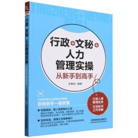 行政+文秘+人力管理实操从新手到高手