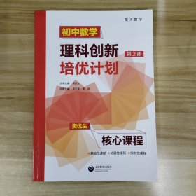 初中数学理科创新培优计划第二册核心课程