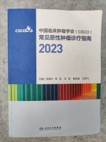 中国临床肿瘤学会（CSCO）常见恶性肿瘤诊疗指南2023