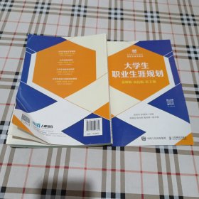 .大学生职业生涯规划（慕课版双色版第2版）