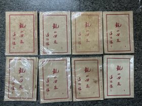 龙山四友，1-8。