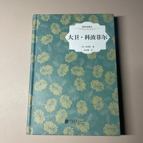 大卫·科波菲尔（原版插图 精装典藏本）