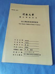 河南大学研究生硕士学位论文/幼儿舞蹈表演课程新探