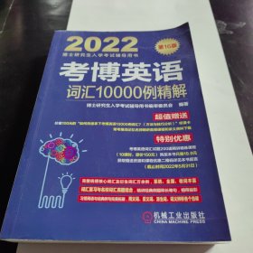 2022版 考博英语词汇10000例精解 第16版