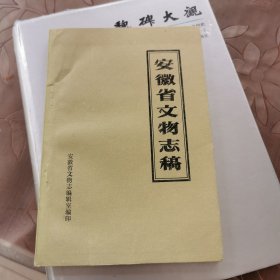 安徽省文物志稿（中）