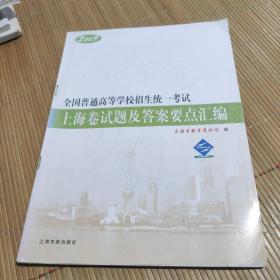 2009年全国普通高等学校招生统一考试上海卷试题及 答案要点汇编