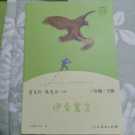 快乐读书吧.名著阅读课程化丛书:三年级下册:伊索寓言  克雷洛夫寓言 中国古代寓言(三册全)