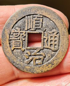 折二型顺治通宝满汉福母钱