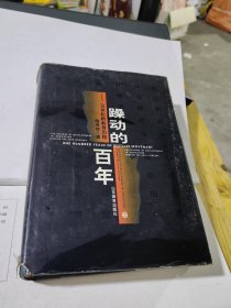 躁动的百年：20世纪的教育历程 精装