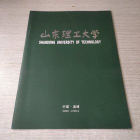 山东理工大学