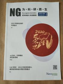 诺禾致源 为科研而生 2020年2月刊