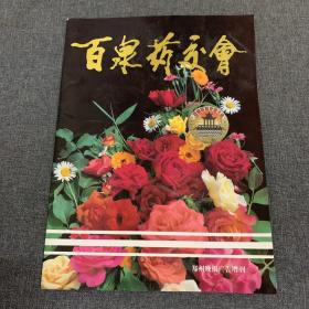 百泉药材会