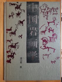 中国岩画学