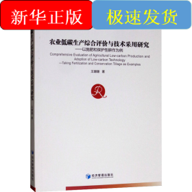 农业低碳生产综合评价与技术采用研究——以施肥和保护性耕地为例