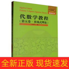 代数学教程.第五卷.多项式理论