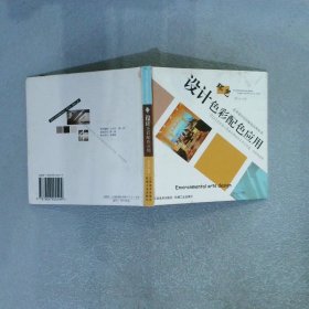 環(huán)藝設(shè)計(jì)色彩配色應(yīng)用