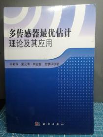 多传感器最优估计理论及其应用