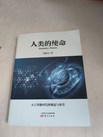 人类的使命