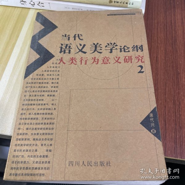 当代语义美学论纲:人类行为意义研究.2