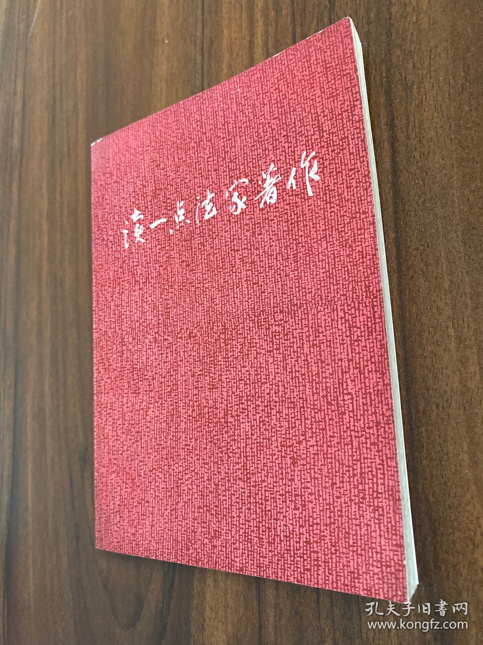 读一点法家著作（扉页有字迹）