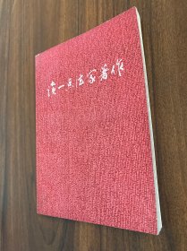 读一点法家著作（扉页有字迹）