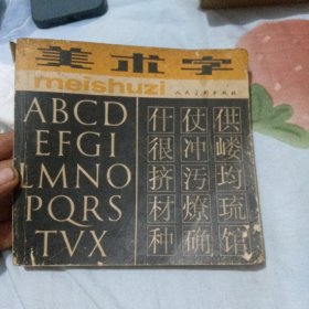 美术字