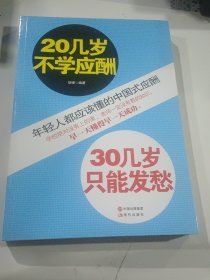 20几岁不学应酬，30几岁只能发愁