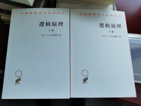 逻辑原理(全两册)(汉译名著本21)