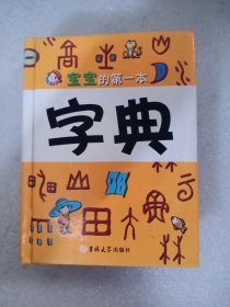 宝宝的第一本字典