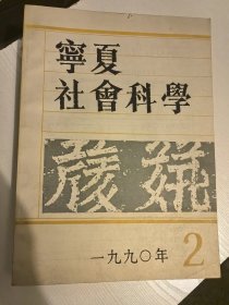 宁夏社会科学1990年2