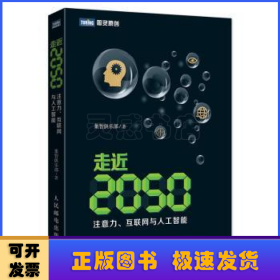 走近2050：注意力、互联网与人工智能