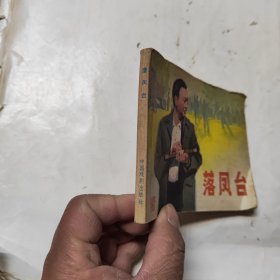 连环画 落凤台