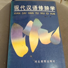 现代汉语修辞学