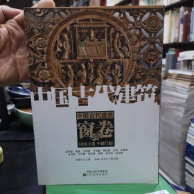 中国古代建筑窗卷（进出之道 中国门窗）