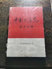 中国共产党创立之路