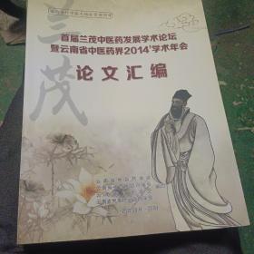 首届兰茂中医药发展学术论坛暨云南省中医药界2014’学术年会   论文汇编