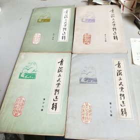 青海文史资料选辑（第14-17辑合售）