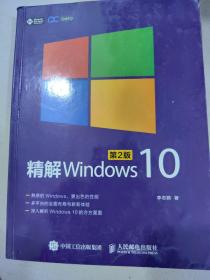 精解Windows 10（第2版）