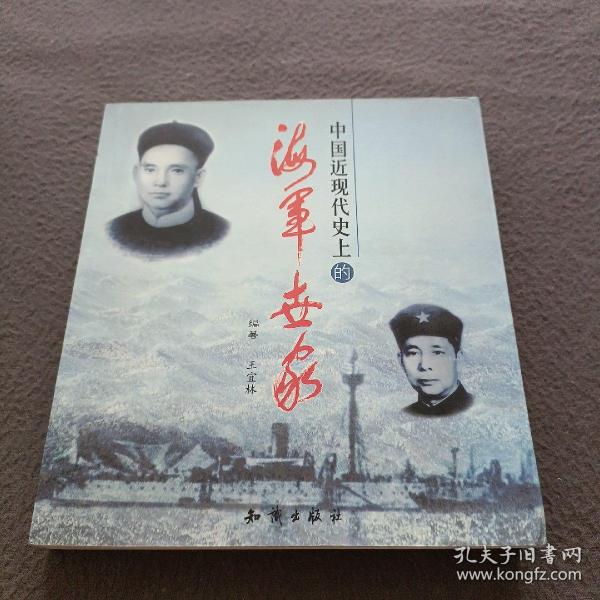 中国近现代史上的海军世家