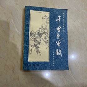 千里走单骑）长篇评话《三国》之一