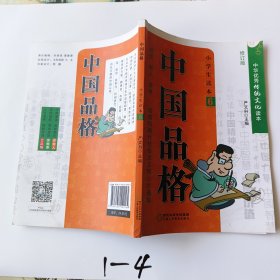 中国品格（小学生读本6修订版）/中华优秀传统文化读本