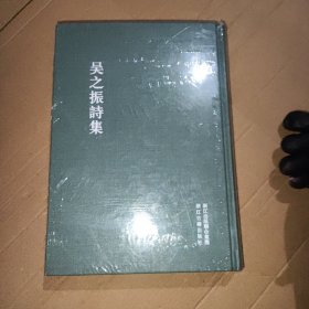 浙江文叢 吳之振詩集（繁體豎排 精裝）