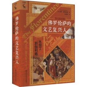 佛罗伦萨的文艺复兴人 从但丁到伽利略 外国文学理论 (英)保罗·斯特拉森 新华正版