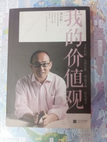 我的价值观