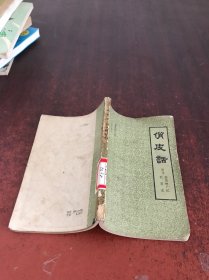 俏皮话