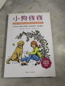 小狗钱钱：引导孩子正确认识财富、创造财富的“金钱童话